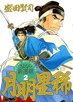 Getsu Seiki - Sayonara Shinsengumi