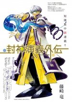 Houshin Engi Gaiden