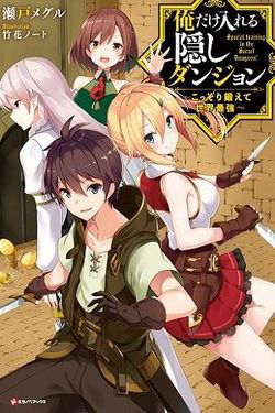 Ore dake Haireru Kakushi Dungeon: Kossori Kitaete Sekai Saikyou