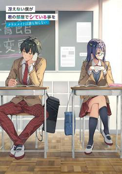 Saenai Boku ga Kimi no Heya de Shiteiru Koto wo Kurasumeito wa Dare mo Shiranai